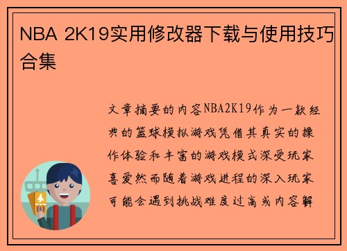 NBA 2K19实用修改器下载与使用技巧合集
