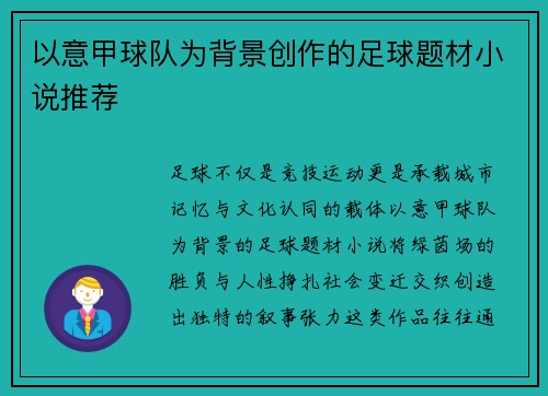 以意甲球队为背景创作的足球题材小说推荐