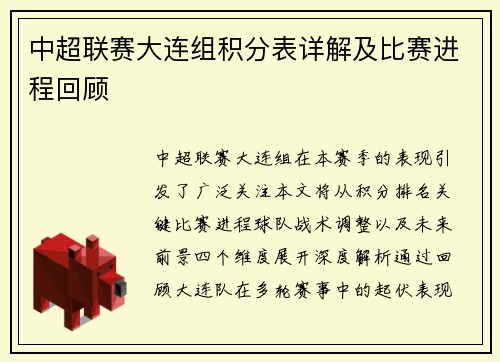 中超联赛大连组积分表详解及比赛进程回顾