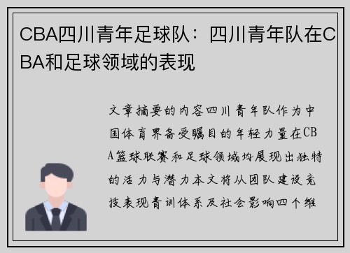 CBA四川青年足球队：四川青年队在CBA和足球领域的表现