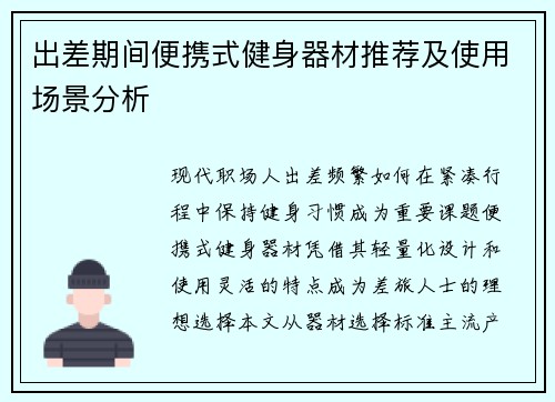 出差期间便携式健身器材推荐及使用场景分析