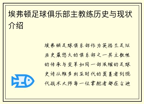 埃弗顿足球俱乐部主教练历史与现状介绍