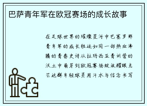 巴萨青年军在欧冠赛场的成长故事