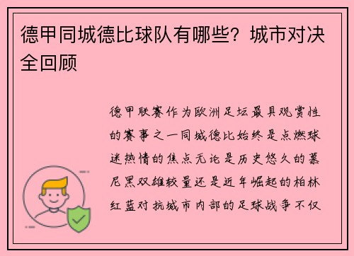 德甲同城德比球队有哪些？城市对决全回顾