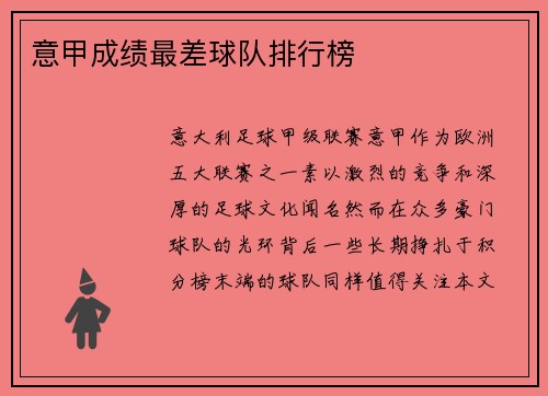 意甲成绩最差球队排行榜