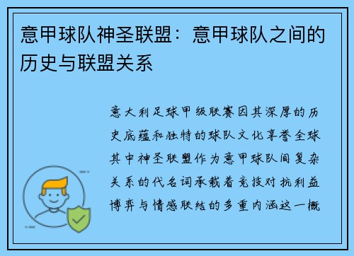 意甲球队神圣联盟：意甲球队之间的历史与联盟关系