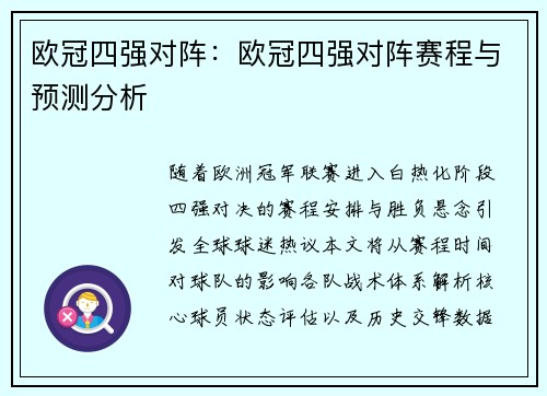 欧冠四强对阵：欧冠四强对阵赛程与预测分析