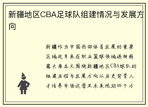 新疆地区CBA足球队组建情况与发展方向