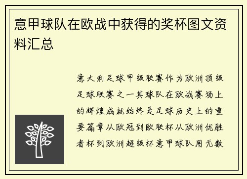 意甲球队在欧战中获得的奖杯图文资料汇总