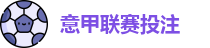 意甲投注